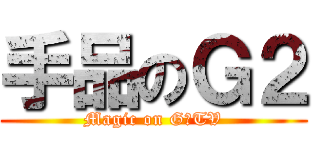 手品のＧ２ (Magic on G２TV)