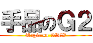 手品のＧ２ (Magic on G２TV)