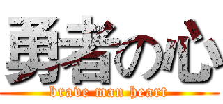 勇者の心 (brave man heart)