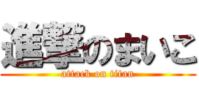 進撃のまいこ (attack on titan)