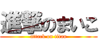 進撃のまいこ (attack on titan)