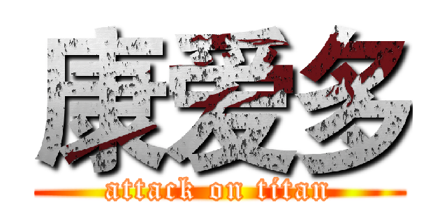 康爱多 (attack on titan)