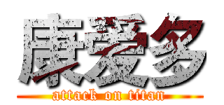 康爱多 (attack on titan)