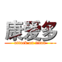 康爱多 (attack on titan)