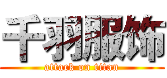 千羽服饰 (attack on titan)