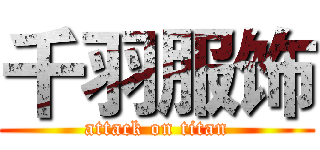 千羽服饰 (attack on titan)