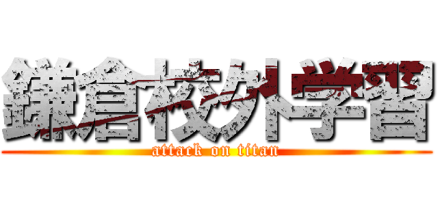 鎌倉校外学習 (attack on titan)