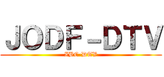 ＪＯＤＦ－ＤＴＶ (IBC-DTV)