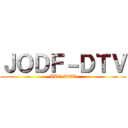 ＪＯＤＦ－ＤＴＶ (IBC-DTV)