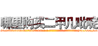 哪里购买二甲几吡啶 (哪里购买二甲几吡啶【电-186x2687x6963-Q278180069元-吉-药-业】我们做的是长期生意,靠的是老客户长期支持 http://sngk.net/kSsg65
)