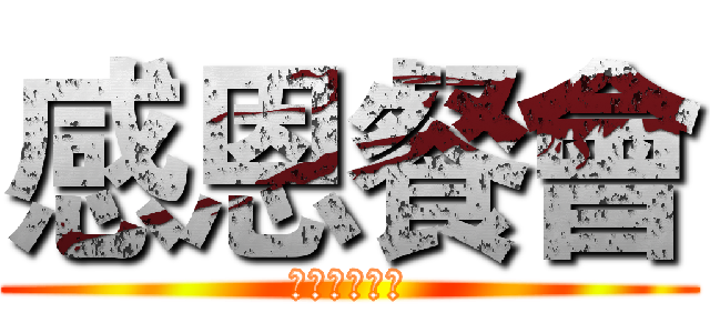 感恩餐會 (北區家庭聯誼)