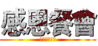 感恩餐會 (北區家庭聯誼)