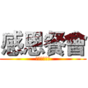 感恩餐會 (北區家庭聯誼)