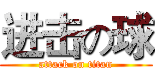 进击の球 (attack on titan)