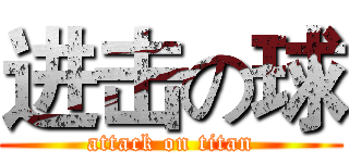 进击の球 (attack on titan)
