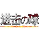 进击の球 (attack on titan)
