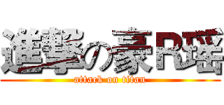 進撃の豪Ｒ瑶 (attack on titan)