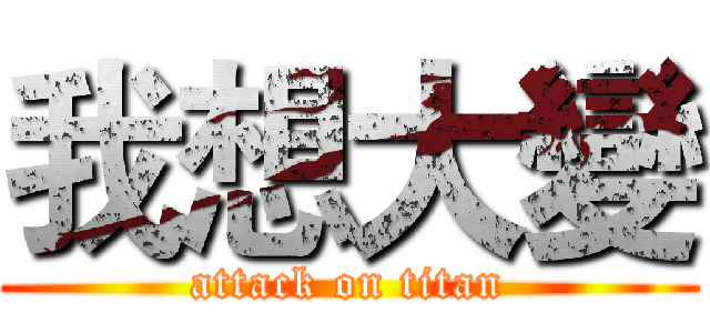 我想大變 (attack on titan)