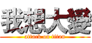 我想大變 (attack on titan)