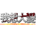 我想大變 (attack on titan)