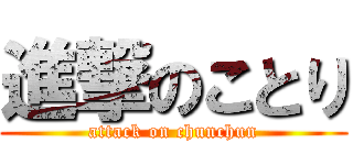 進撃のことり (attack on chunchun)