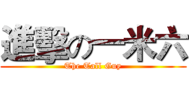 進擊の一米六 (The Tall Guy)