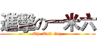 進擊の一米六 (The Tall Guy)