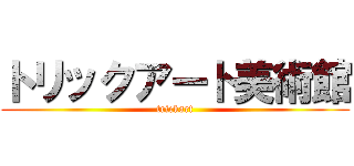 トリックアート美術館 (trickart)
