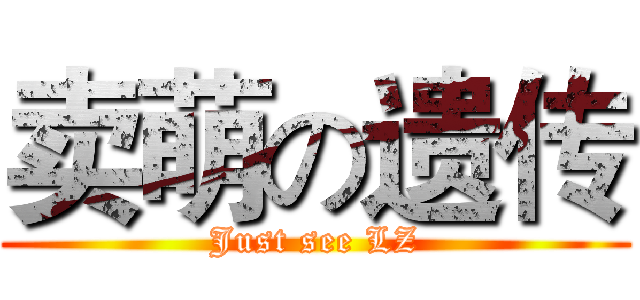 卖萌の遗传 (Just see LZ)