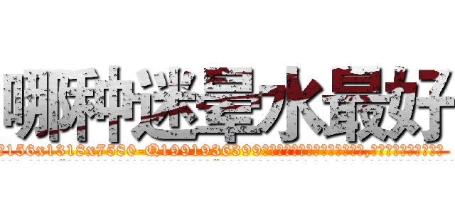 哪种迷晕水最好 (哪种迷晕水最好【电.话156x1318x7580-Q1991936399鑫宏药业】我们做的是长期生意,靠的是老客户长期支持
参考消息网2月20日报道 韩媒称，“剩女多、离婚率高的城市，房价一定会上涨。”这是中国经济学家金岩石2016年12月参加在上海举行的房地产相关论坛时说的话。
)
