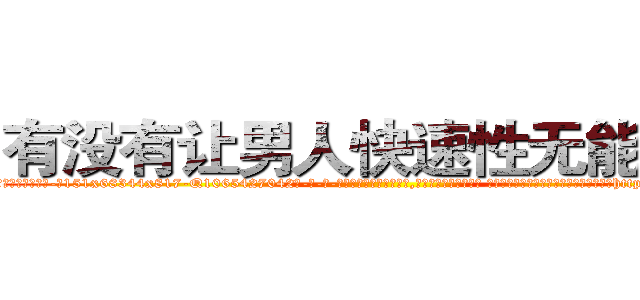 有没有让男人快速性无能的药 (有没有让男人快速性无能的药【电-话151x68344x817-Q1065427042元-吉-药-业】我们做的是长期生意,靠的是老客户长期支持 有没有让男人快速性无能的药在发表了一篇http://sngk.net/kbG1Ta

参考消息网我们做的是长期生意,靠的是老客户长期支持也许我们早该意识到，就连鲍勃·霍斯金斯（金球奖戏剧类电影男主角 
)