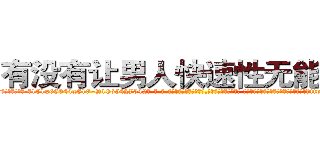 有没有让男人快速性无能的药 (有没有让男人快速性无能的药【电-话151x68344x817-Q1065427042元-吉-药-业】我们做的是长期生意,靠的是老客户长期支持 有没有让男人快速性无能的药在发表了一篇http://sngk.net/kbG1Ta

参考消息网我们做的是长期生意,靠的是老客户长期支持也许我们早该意识到，就连鲍勃·霍斯金斯（金球奖戏剧类电影男主角 
)