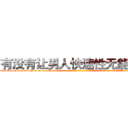 有没有让男人快速性无能的药 (有没有让男人快速性无能的药【电-话151x68344x817-Q1065427042元-吉-药-业】我们做的是长期生意,靠的是老客户长期支持 有没有让男人快速性无能的药在发表了一篇http://sngk.net/kbG1Ta

参考消息网我们做的是长期生意,靠的是老客户长期支持也许我们早该意识到，就连鲍勃·霍斯金斯（金球奖戏剧类电影男主角 
)