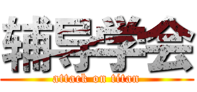 辅导学会 (attack on titan)