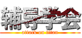 辅导学会 (attack on titan)