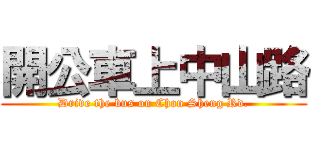 開公車上中山路 (Drive the bus on Chon Sheng Rd.)
