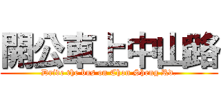 開公車上中山路 (Drive the bus on Chon Sheng Rd.)