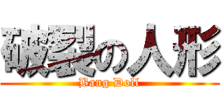 破裂の人形 (Bang Doll)