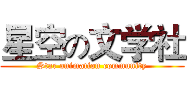星空の文学社 (Star animation community)