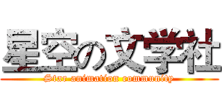 星空の文学社 (Star animation community)
