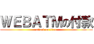 ＷＥＢＡＴＭの付款 (attack on titan)