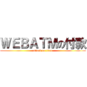 ＷＥＢＡＴＭの付款 (attack on titan)