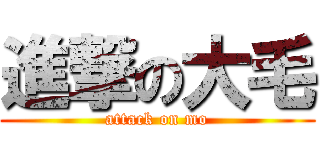 進撃の大毛 (attack on mo)