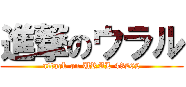 進撃のウラル (attack on URAL 43202)