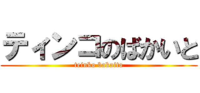 ティンコのばかいと (teinko bakaito)