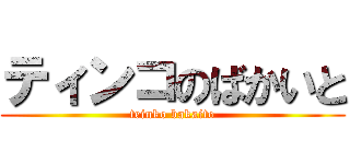ティンコのばかいと (teinko bakaito)