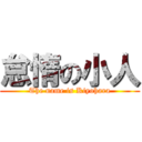 怠惰の小人 (The name is Kiyohara)