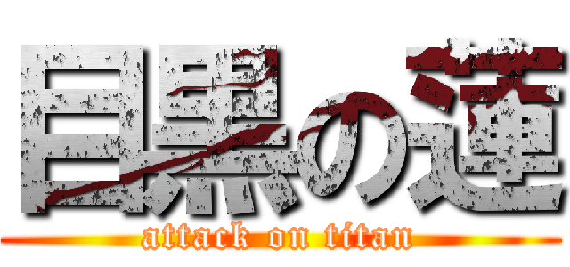 目黒の蓮 (attack on titan)