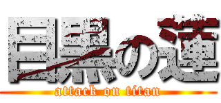 目黒の蓮 (attack on titan)