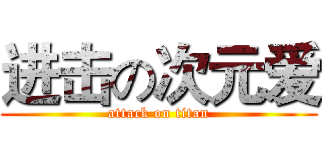 进击の次元爱 (attack on titan)